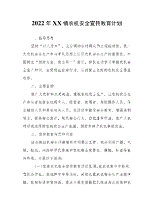 2022年XX镇农机安全宣传教育计划.docx