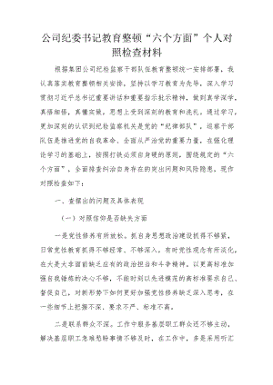 公司纪委书记教育整顿“六个方面”个人对照检查材料.docx