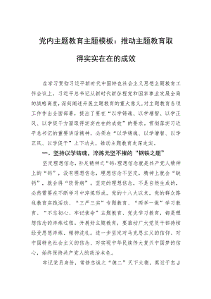 党内主题教育主题模板：推动主题教育取得实实在在的成效.docx