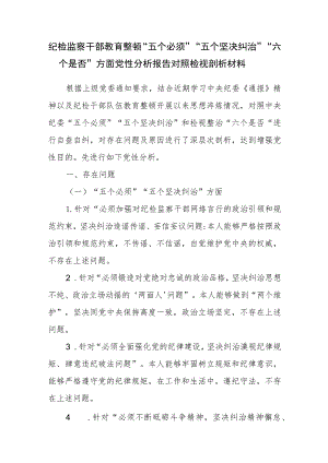 纪检监察干部教育整顿“五个必须”“五个坚决纠治”“六个是否”方面党性分析报告对照检视剖析材料.docx