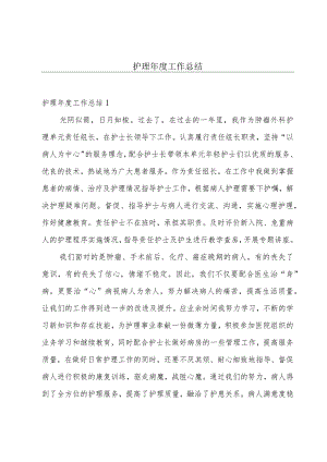 护理年度工作总结.docx