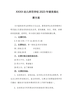 幼儿师范学校2023年健美操比赛方案.docx