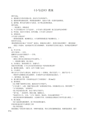 小马过河 教案.docx