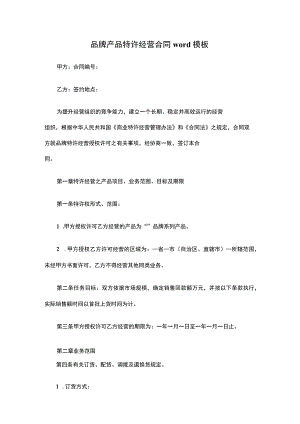 品牌产品特许经营合同word模板.docx