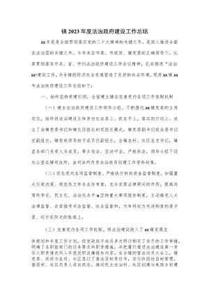 镇2023年度法治政府建设工作总结（七页）.docx