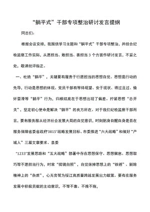 “躺平式”干部专项整治研讨发言提纲.docx