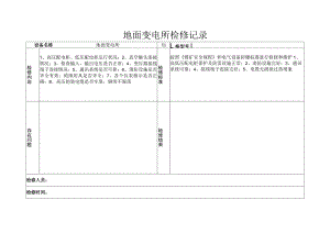 地面变电所检修记录.docx