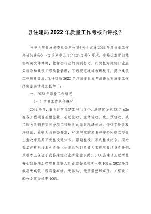县住建局2022年质量工作考核自评报告.docx