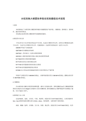 水稻育秧大棚夏秋季栽培双孢蘑菇技术规程.docx