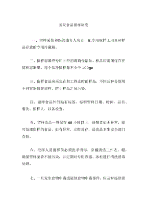 医院食品留样制度.docx