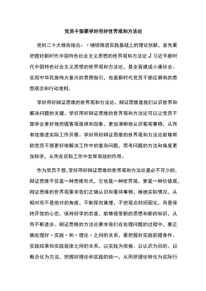 党员干部要学好用好世界观和方法论.docx