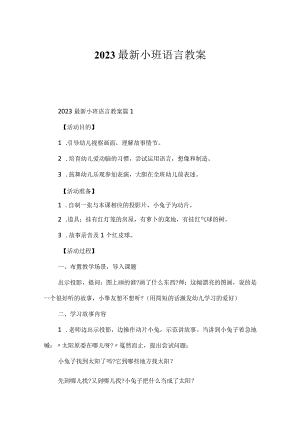 2023最新小班语言教案.docx
