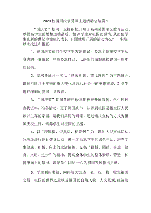2023校园国庆节爱国主题活动总结篇1.docx