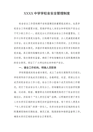 中学学校舍安全管理制度.docx