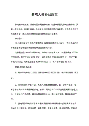 养鸡大棚补贴政策.docx