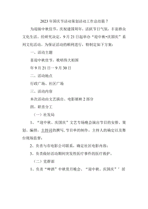 2023年国庆节活动策划活动工作总结篇7.docx