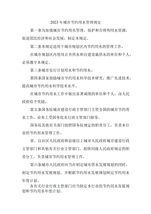 2023年城市节约用水管理规定.docx