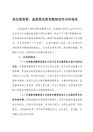 某纪委常委、监委委员教育整顿党性分析报告.docx