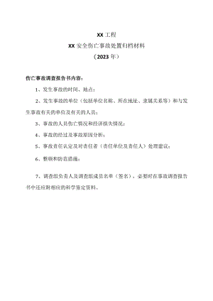 XX工程XX安全伤亡事故处置归档材料（2023年）.docx