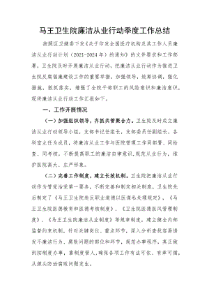 医院廉洁从业行动季度工作总结.docx