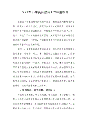 小学美育教育工作年度报告.docx