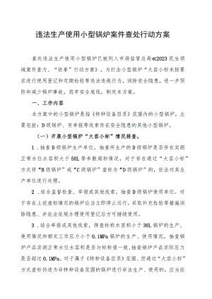 违法生产使用小型锅炉案件查处行动方案.docx