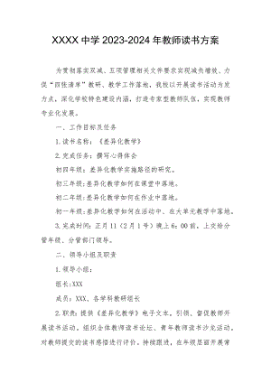 中学2023-2024年教师读书方案.docx