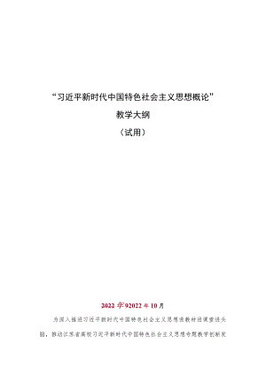 2022版”习思想“课程教学大纲4.docx