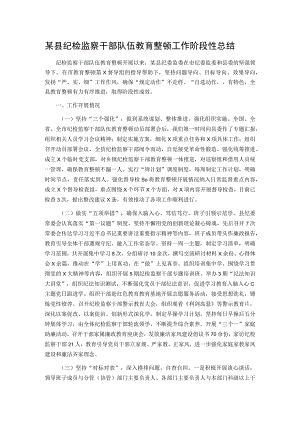 某县纪检监察干部队伍教育整顿工作阶段性总结.docx