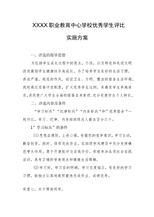 职业教育中心学校优秀学生评比实施方案.docx