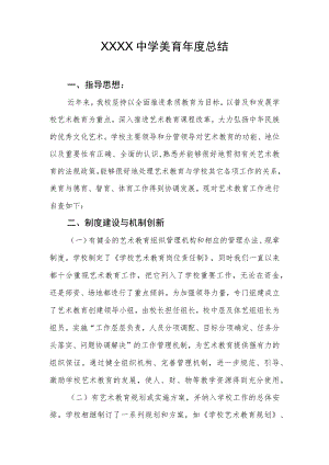 中学美育年度总结.docx
