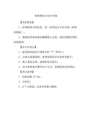 鞍鼻整形术诊疗常规.docx