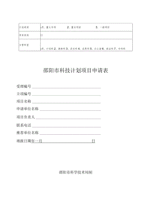 重大专项重点项目一般项目邵阳市科技计划项目申请表.docx