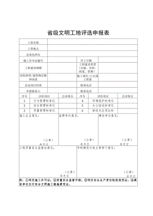 省级文明工地评选申报表（模版）.docx