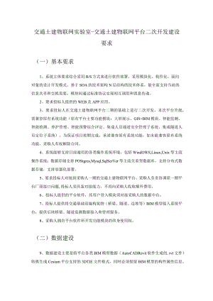 交通土建物联网实验室-交通土建物联网平台二次开发建设要求.docx