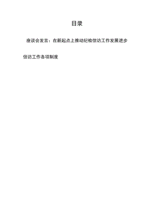 座谈会发言：在新起点上推动纪检信访工作发展进步、信访工作各项制度.docx