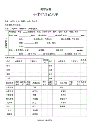 医美整形美容手术护理记录单.docx