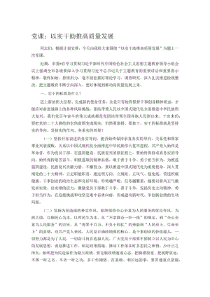 党课：以实干助推高质量发展.docx