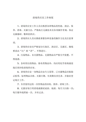 消毒供应室工作制度.docx