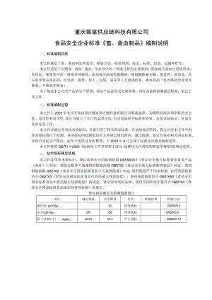 重庆餐富供应链科技有限公司食品安全企业标准《畜、禽血制品》编制说明.docx