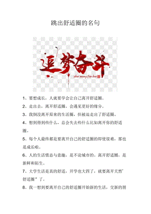 跳出舒适圈的名句.docx