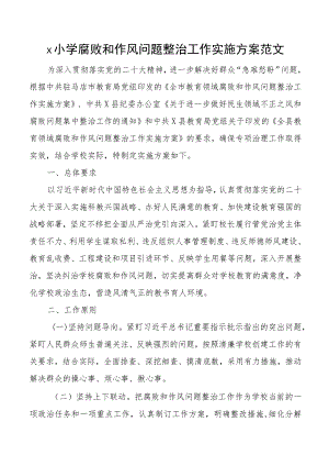 小学腐败和作风问题整治工作实施方案.docx
