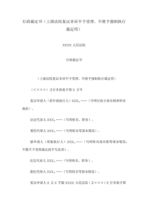 行政裁定书(上级法院复议非诉不予受理不准予强制执行裁定用).docx