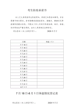 考生防疫承诺书.docx
