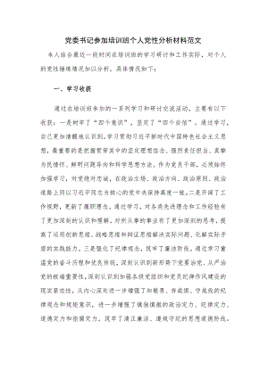党委书记参加培训班个人党性分析材料范文.docx