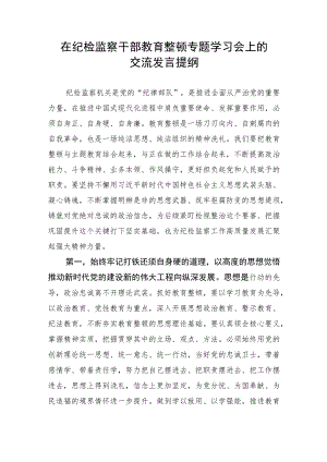 在纪检监察干部队伍教育整顿专题学习会上的交流发言提纲.docx
