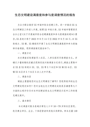 生态文明建设满意度和参与度调查情况的报告.docx