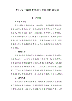 小学突发公共卫生事件应急预案.docx
