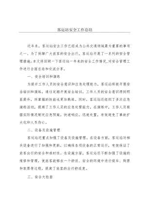 客运站安全工作总结.docx