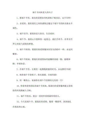 端午节问候爱人的句子.docx